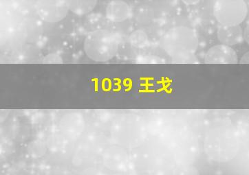 1039 王戈